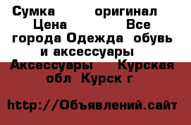 Сумка Furla (оригинал) › Цена ­ 15 000 - Все города Одежда, обувь и аксессуары » Аксессуары   . Курская обл.,Курск г.